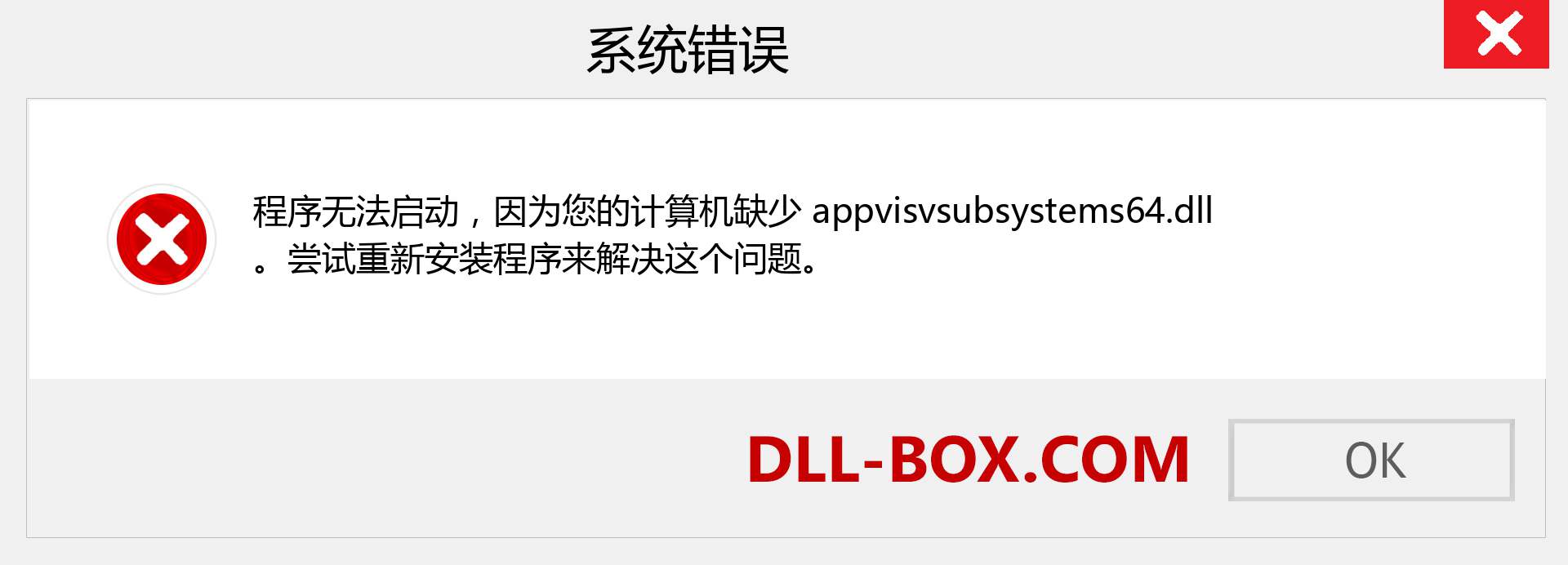 appvisvsubsystems64.dll 文件丢失？。 适用于 Windows 7、8、10 的下载 - 修复 Windows、照片、图像上的 appvisvsubsystems64 dll 丢失错误